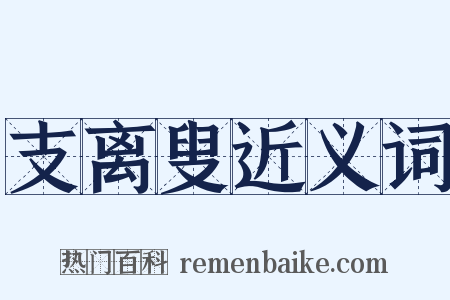 支离叟近义词是什么意思的图片